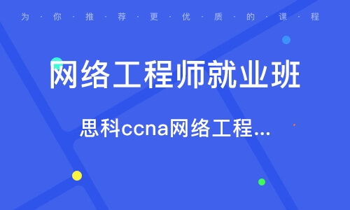 蘇州網(wǎng)絡工程師培訓指南 選擇優(yōu)質培訓機構與行業(yè)排名解析