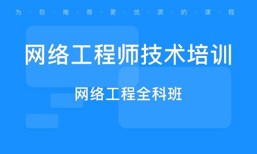 武漢網絡工程師培訓班 如何選擇與主流機構排名參考