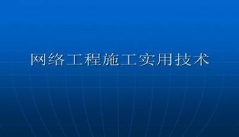 網絡工程施工實用技術 高效實施與優質交付